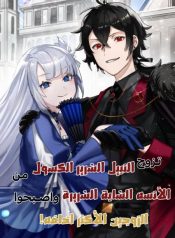 The Lazy Villainous Noble Married the Villainous Young Lady and Became the Most Fearsome Couple